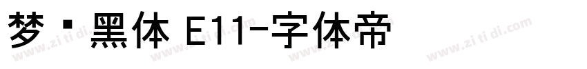 梦圆黑体 E11字体转换